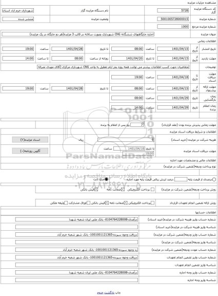 مزایده ، اجاره جایگاههای ششگانه CNG شهرداری بصورت سالانه در قالب 3 مزایده(هر دو جایگاه در یک مزایده)