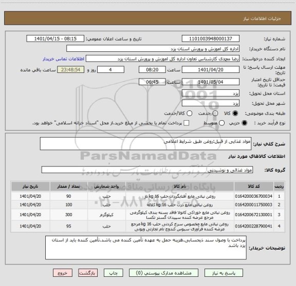 استعلام مواد غذایی از قبیل:روغن طبق شرایط اعلامی