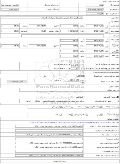 مزایده ، مزایده فروش املاک تملیکی و مازاد بانک ملی استان گلستان -مزایده آپارتمان  - استان گلستان