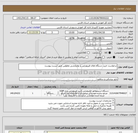 استعلام درخواست خرید دستگاه های فیزیوتراپی و توانبخشی معلولین طبق لیست پیوست