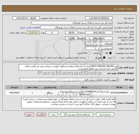 استعلام روتر CISCO ISR4431-SEC/K9-ایران کد مشابه-شرایط و مشخصات پیوست میباشد-روتر باید اصل و دارای گارانتی باشد-ارسال پیش فاکتور الزامیست.