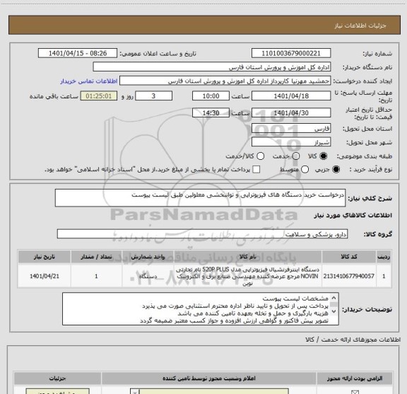 استعلام درخواست خرید دستگاه های فیزیوتراپی و توانبخشی معلولین طبق لیست پیوست