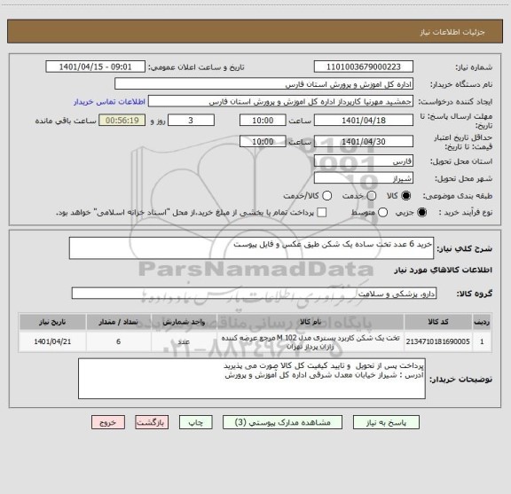 استعلام خرید 6 عدد تخت ساده یک شکن طیق عکس و فایل پیوست