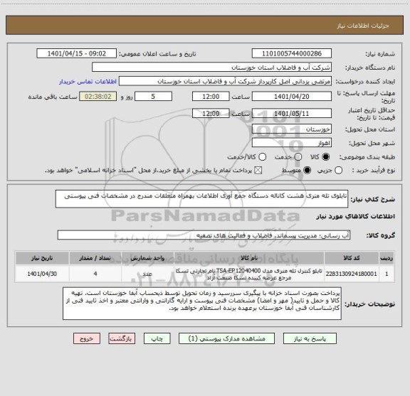 استعلام تابلوی تله متری هشت کاناله دستگاه جمع آوری اطلاعات بهمراه متعلقات مندرج در مشخصات فنی پیوستی