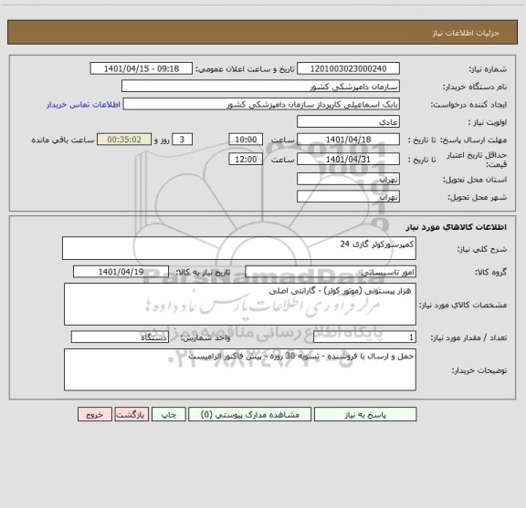 استعلام کمپرسورکولر گازی 24