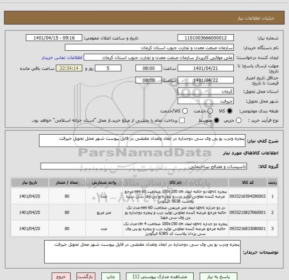 استعلام پنجره ودرب یو پی وی سی دوجداره در ابعاد وتعداد مقتضی در فایل پیوست شهر محل تحویل جیرفت