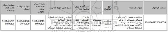 مناقصه، مناقصه عمومی یک مرحله ای عملیات بهسازی و اجرای روکش آسفالت سرد باند برگشت محور خاش- ایرانشهر محدوده ایرندگان