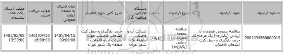 مناقصه، مناقصه عمومی همزمان با ارزیابی (یکپارچه) یک مرحله ای خرید، بارگیری و حمل کیت انشعاب فاضلاب