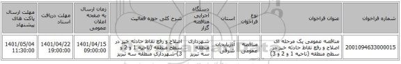 مناقصه، مناقصه عمومی یک مرحله ای اصلاح و رفع نقاط حادثه خیز در سطح منطقه (ناحیه 1 و 2 و 3)