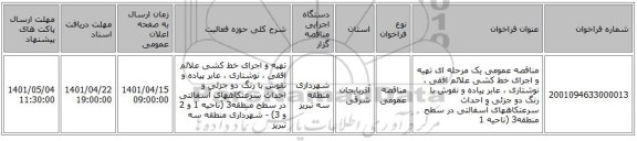 مناقصه، مناقصه عمومی یک مرحله ای تهیه و اجرای خط کشی علائم افقی ، نوشتاری ، عابر پیاده و نقوش با رنگ دو جزئی و احداث سرعتکاههای آسفالتی در سطح منطقه3 (ناحیه 1