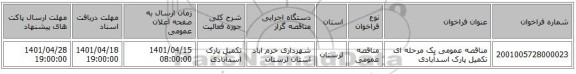 مناقصه، مناقصه عمومی یک مرحله ای تکمیل پارک اسدآبادی