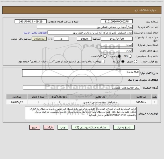 استعلام امحا پرونده