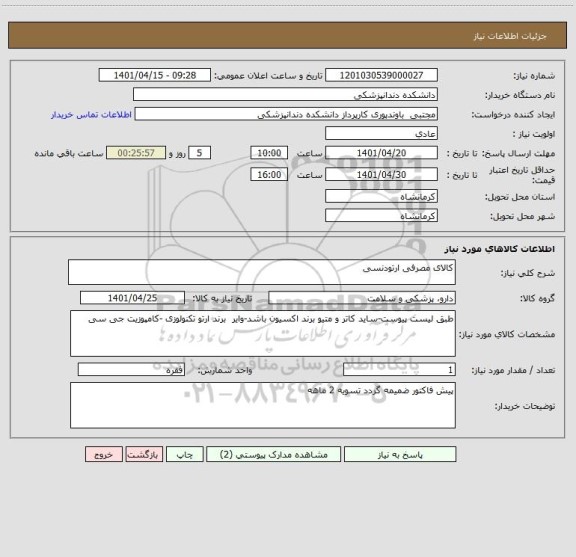 استعلام کالای مصرفی ارتودنسی