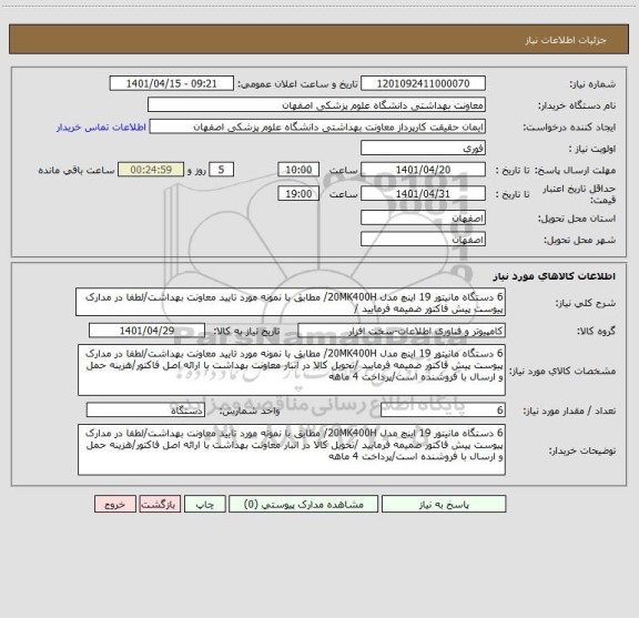 استعلام 6 دستگاه مانیتور 19 اینچ مدل 20MK400H/ مطابق با نمونه مورد تایید معاونت بهداشت/لطفا در مدارک پیوست پیش فاکتور ضمیمه فرمایید /