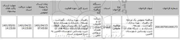 مناقصه، مناقصه عمومی یک مرحله ای راهبری ، بهره برداری ، نگهداشت ، توسعه ، بازسازی و ... شبکه های آب شرب روستایی شهرستان فامنین