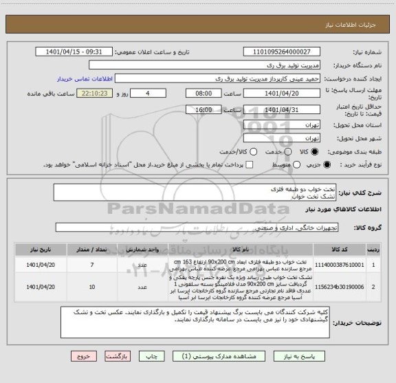 استعلام تخت خواب دو طبقه فلزی
تشک تخت خواب