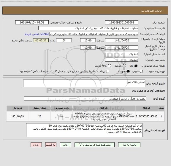 استعلام استیل اتاق تمیز