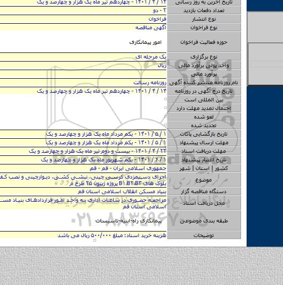 مناقصه, اجرای دستمزدی کرسی چینی، نبشی کشی، دیوارچینی و نصب کف پهن های بلوک های B۱،B۲،B۳ پروژه زیتون ۲۵ طرح م