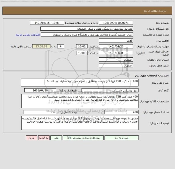 استعلام 400 عدد کیت TSH نوزادان/دیازیست/مطابق با نمونه مورد تایید معاونت بهداشت/