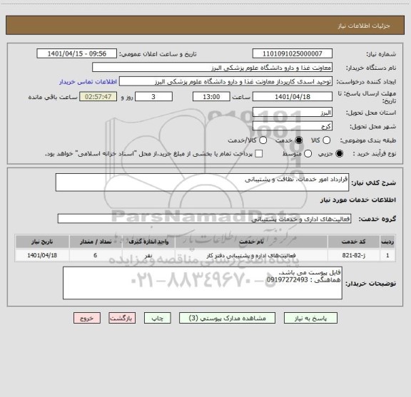 استعلام قرارداد امور خدمات، نظافت و پشتیبانی