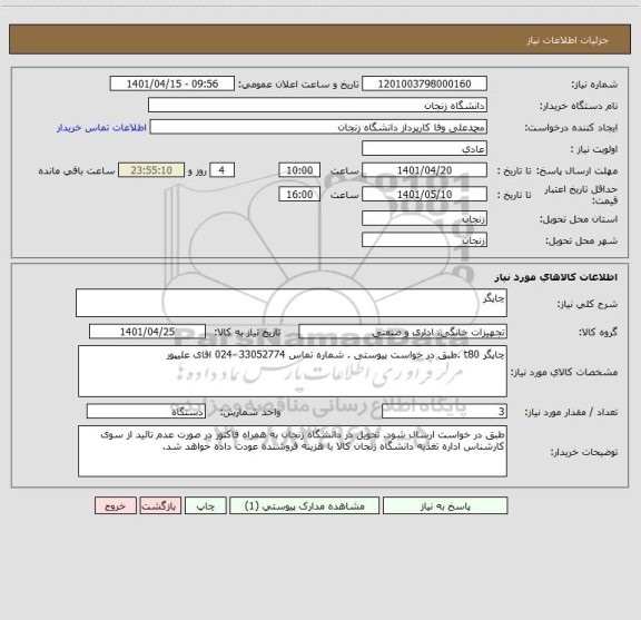 استعلام چاپگر