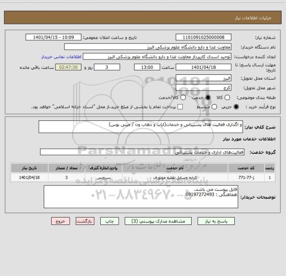 استعلام و اگذاری فعالیت های پشتیبانی و خدمات(ایاب و ذهاب ون / مینی بوس)