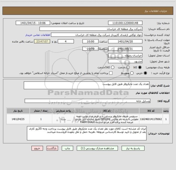 استعلام تعداد یک عدد مایکروفر طبق فایل پیوست