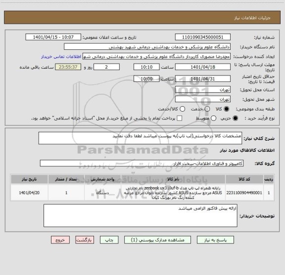 استعلام مشخصات کالا درخواستی(لب تاپ)به پیوست میباشد لطفا دقت نمایید