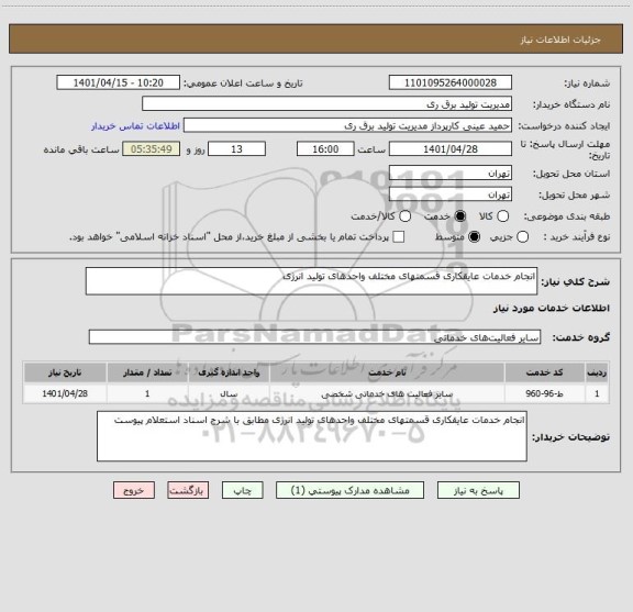 استعلام انجام خدمات عایقکاری قسمتهای مختلف واحدهای تولید انرژی