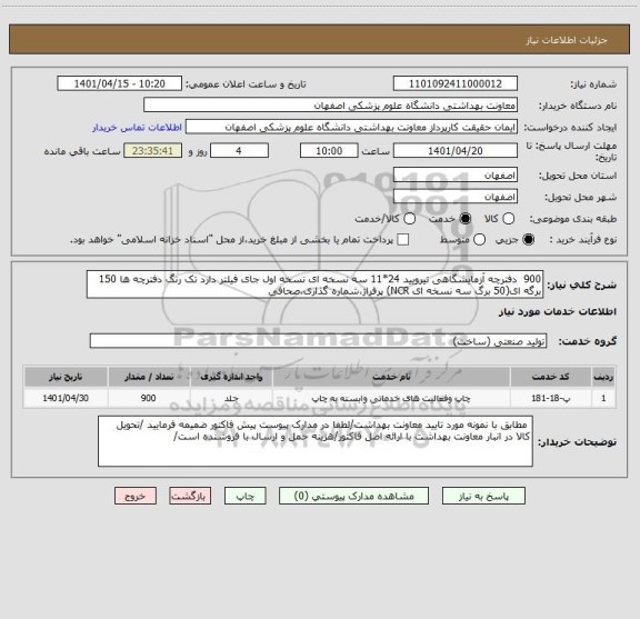 استعلام 900  دفترچه آزمایشگاهی تیرویید 24*11 سه نسخه ای نسخه اول جای فیلتر دارد تک رنگ دفترچه ها 150 برگه ای(50 برگ سه نسخه ای NCR) پرفراژ،شماره گذاری،صحافی