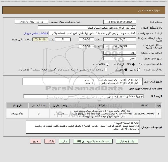 استعلام کولر گازی 12000   کم مصرف ایرانی      1    عدد-
کولر گازی 24000 کم مصرف ایرانی         1  عدد
کولر گازی 36000  کم مصرف ایرانی       1 عدد