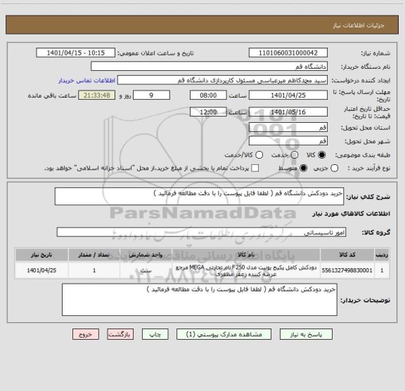 استعلام خرید دودکش دانشگاه قم ( لطفا فایل پیوست را با دقت مطالعه فرمائید )