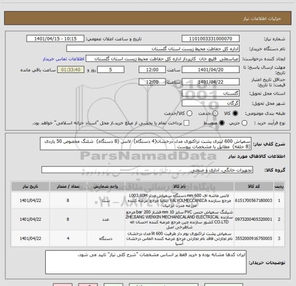 استعلام سمپاش 600 لیتری پشت تراکتوری مدل درخشان(4 دستگاه)  لانس (8 دستگاه)  شلنگ مخصوص 50 یاردی  (8 حلقه)  مطابق با مشخصات پیوست