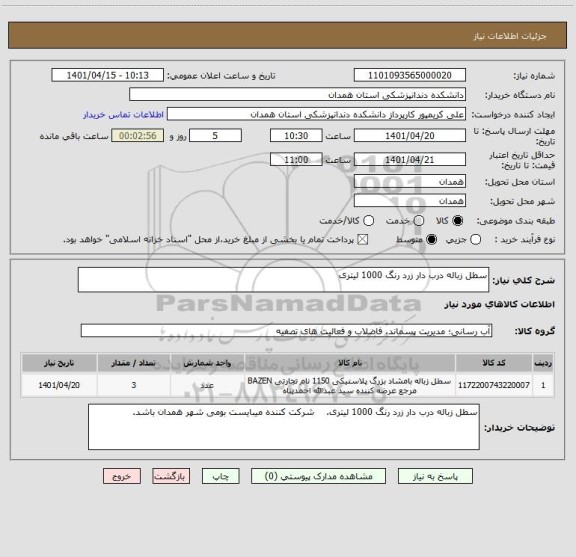 استعلام سطل زباله درب دار زرد رنگ 1000 لیتری