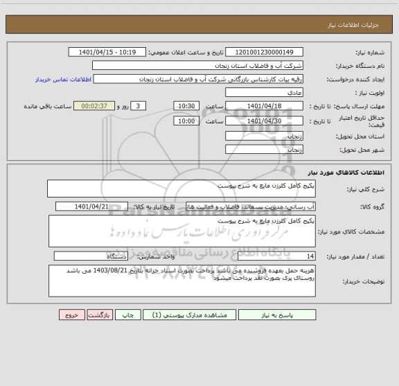 استعلام پکیج کامل کلرزن مایع به شرح پیوست