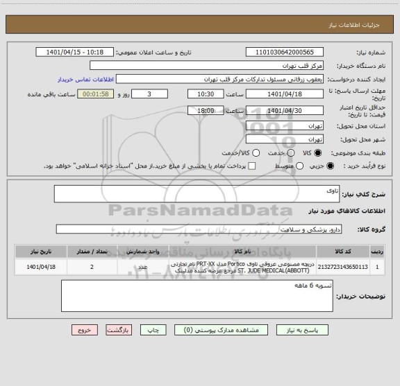 استعلام تاوی