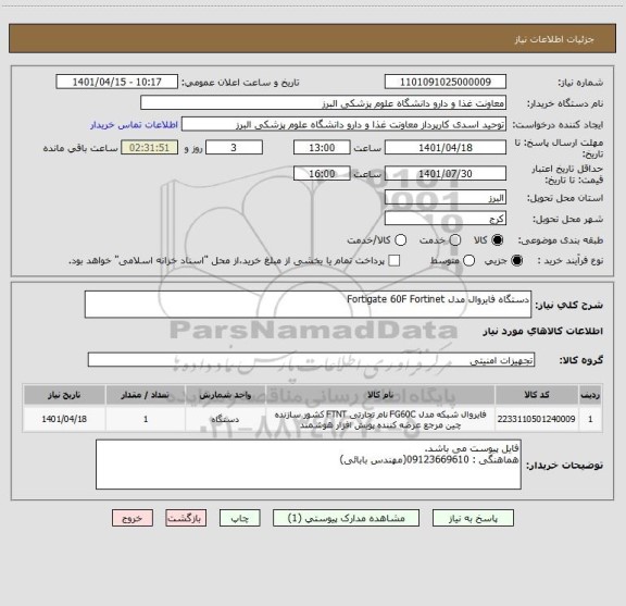 استعلام دستگاه فایروال مدل Fortigate 60F Fortinet