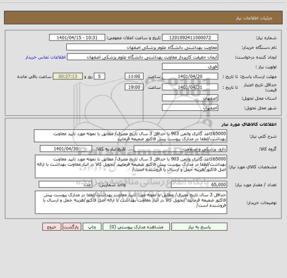 استعلام 65000کاغذ گاتری واتمن 903 با حداقل 3 سال تاریخ مصرف/ مطابق با نمونه مورد تایید معاونت بهداشت/لطفا در مدارک پیوست پیش فاکتور ضمیمه فرمایید