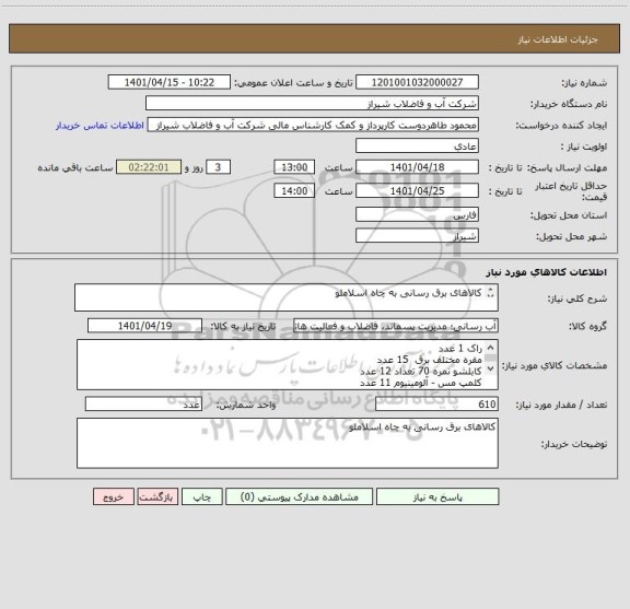 استعلام کالاهای برق رسانی به چاه اسلاملو