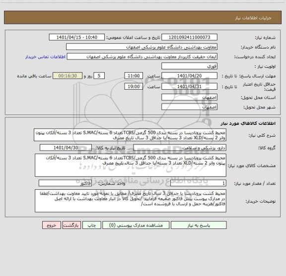 استعلام محیط کشت پرونادیسا در بسته بندی 500 گرمی/TCBSتعداد 6 بسته/S.MAC تعداد 3 بسته/آلکان پپتون واتر 2 بسته/XLD تعداد 3 بسته/با حداقل 3 سال تاریخ مصرف