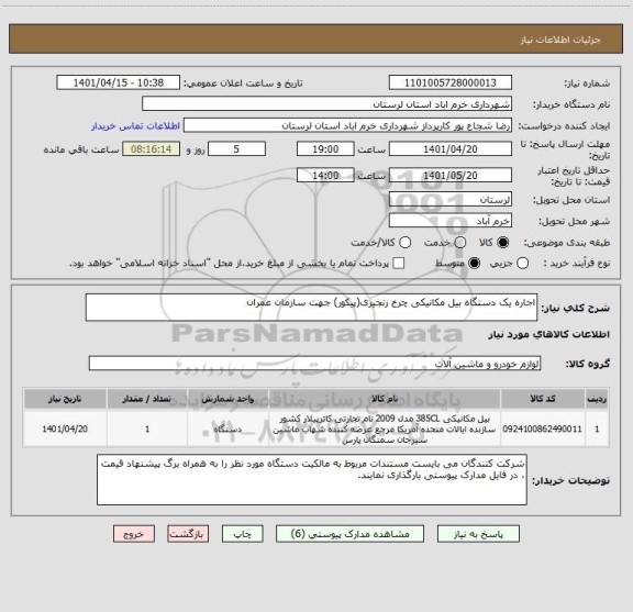 استعلام اجاره یک دستگاه بیل مکانیکی چرخ زنجیری(پیکور) جهت سازمان عمران