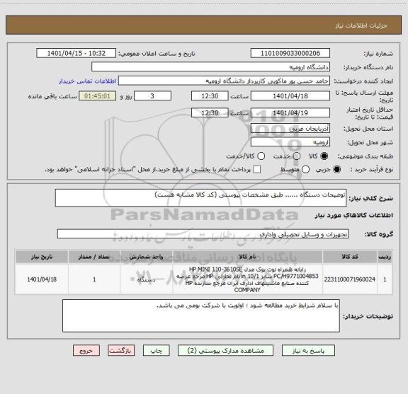 استعلام توضیحات دستگاه ...... طبق مشخصات پیوستی (کد کالا مشابه هست)