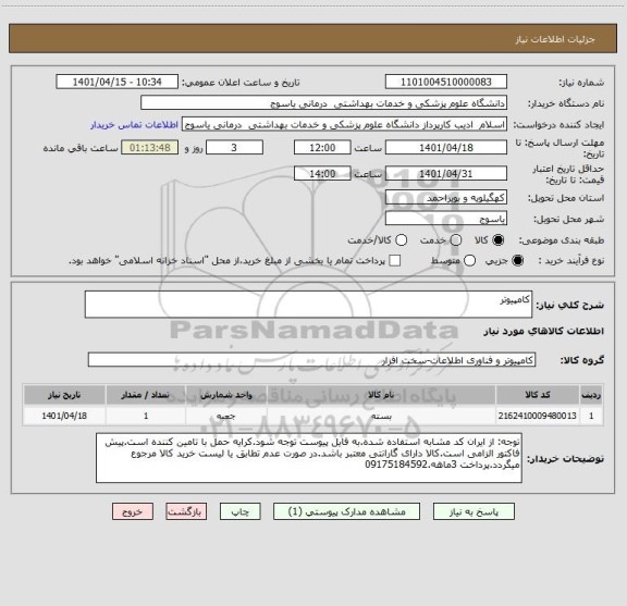 استعلام کامپیوتر