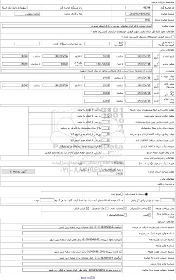 مزایده ، فروش اموال شامل آهن آلات ست اسباب بازی پارک استاد شهریار باز نمودن وسایل با برنده مزایده است