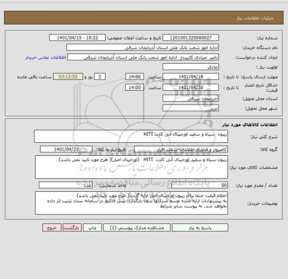 استعلام ریبون  سیاه و سفید اورجینال آنی کارت HITI