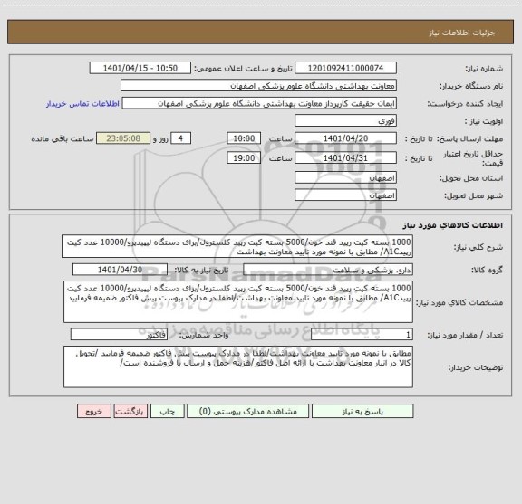 استعلام 1000 بسته کیت رپید قند خون/5000 بسته کیت رپید کلسترول/برای دستگاه لیپیدپرو/10000 عدد کیت رپیدA1C/ مطابق با نمونه مورد تایید معاونت بهداشت