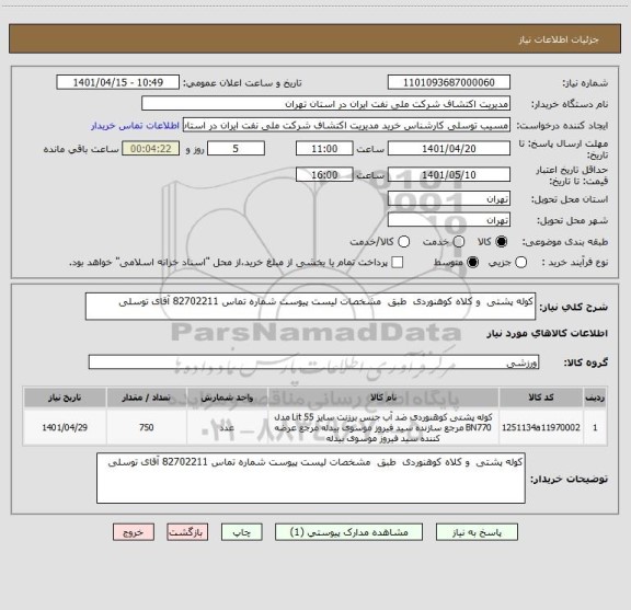 استعلام کوله پشتی  و کلاه کوهنوردی  طبق  مشخصات لیست پیوست شماره تماس 82702211 آقای توسلی