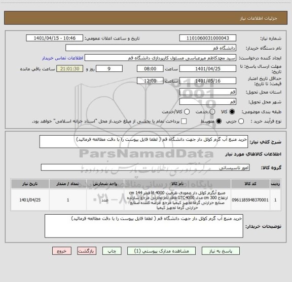 استعلام خرید منبع آب گرم کوئل دار جهت دانشگاه قم ( لطفا فایل پیوست را با دقت مطالعه فرمائید)