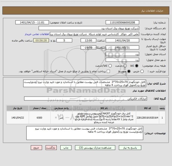 استعلام کابل خودنگهدار 70+25+70*3  مشخصات فنی پیوست مطابق با استاندارد و مورد تایید وزارت نیرو (وندورلیست توزیع یزد)تحویل فوری پرداخت 4 ماهه