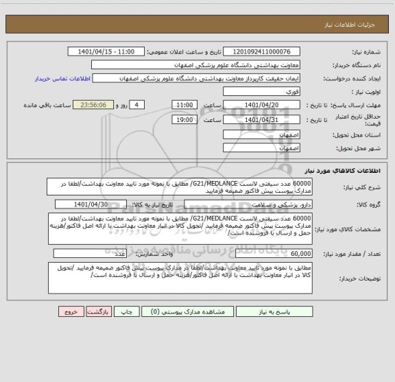 استعلام 60000 عدد سیفتی لانست G21/MEDLANCE/ مطابق با نمونه مورد تایید معاونت بهداشت/لطفا در مدارک پیوست پیش فاکتور ضمیمه فرمایید